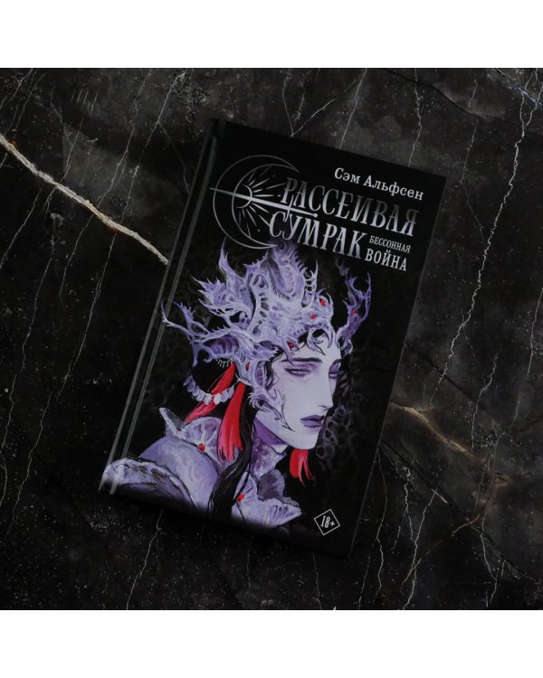 Рассеивая сумрак. Бессонная война