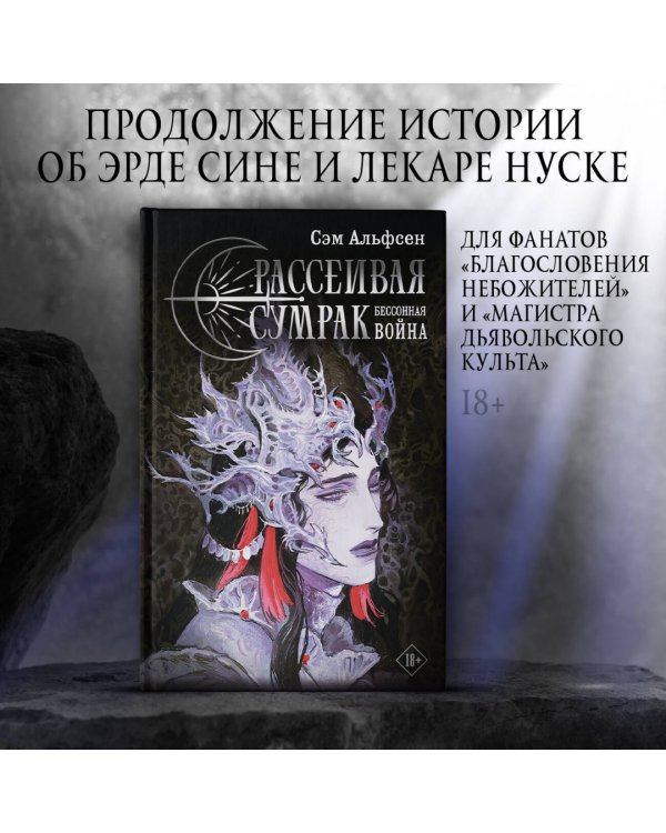 Рассеивая сумрак. Бессонная война