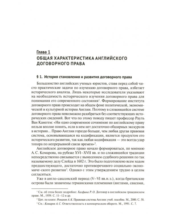 Договорное право Англии. Сравнительно-правовое исследование. Монография