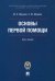 Основы первой помощи. Курс лекций