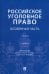 Российское уголовное право. Особенная часть. Учебник