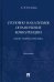 Уголовно наказуемое ограничение конкуренции. Закон, теория, практика. Монография