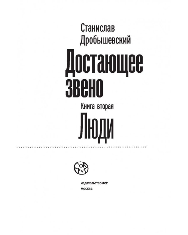 Достающее звено. Книга вторая. Люди