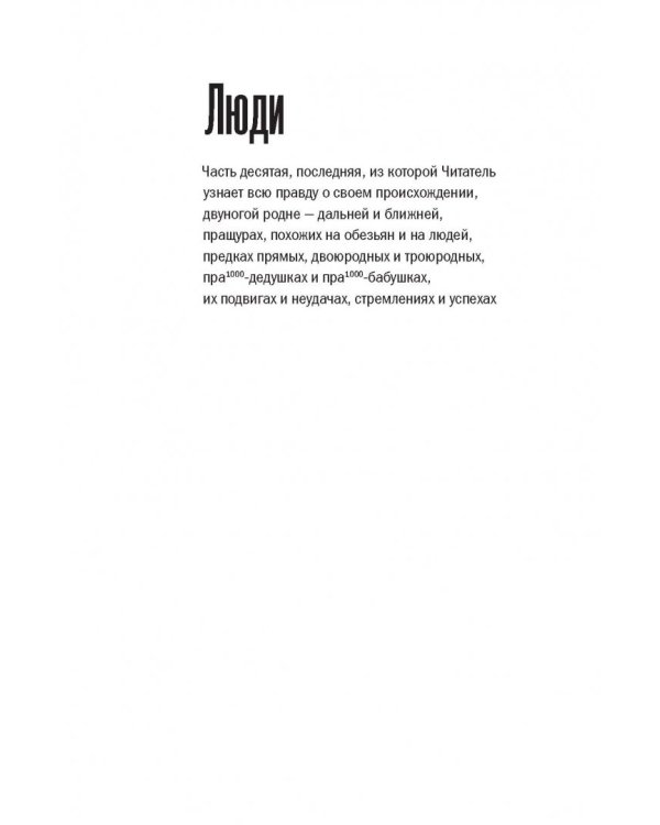 Достающее звено. Книга вторая. Люди