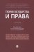 Теория государства и права. Учебник