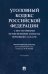 Уголовный кодекс Российской Федерации с постатейными разъяснениями Пленума Верховного Суда РФ
