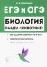 ЕГЭ. Биология. Раздел "Животные". Теория, тренировочные задания