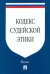 Кодекс судейской этики