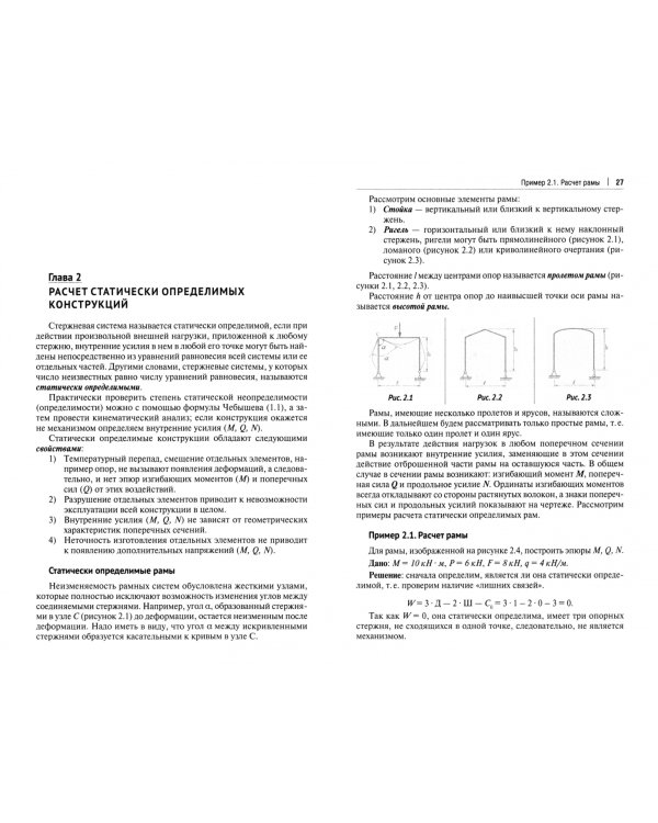 Строительная механика. Статически определьные конструкции. Учебное пособие