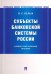 Субъекты банковской системы России