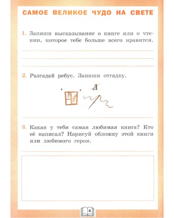 Литературное чтение. 2 класс. Рабочая тетрадь