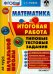 Математика. Итоговая работа за курс начальной школы. Типовые тестовые задания. ФГОС