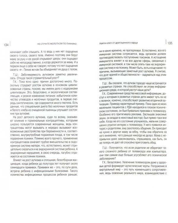 Не стучите молотком по пианино. Беседы с детским психиатром Козловской Г.В.