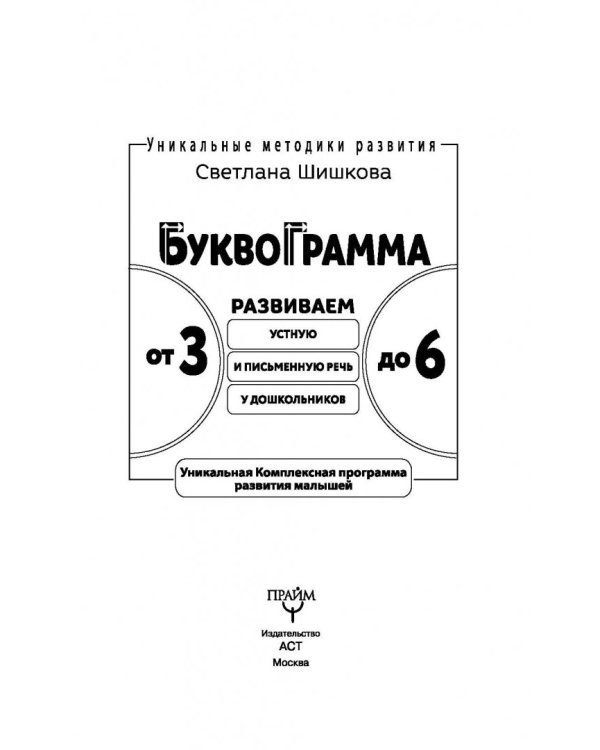 Буквограмма. От 3 до 6. Развиваем устную и письменную речь у дошкольников