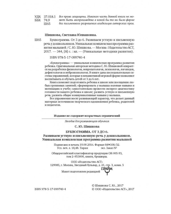 Буквограмма. От 3 до 6. Развиваем устную и письменную речь у дошкольников