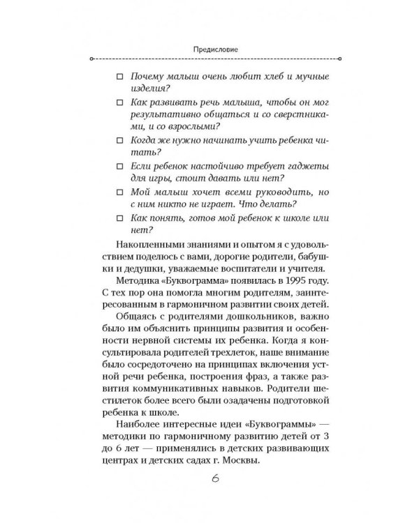 Буквограмма. От 3 до 6. Развиваем устную и письменную речь у дошкольников