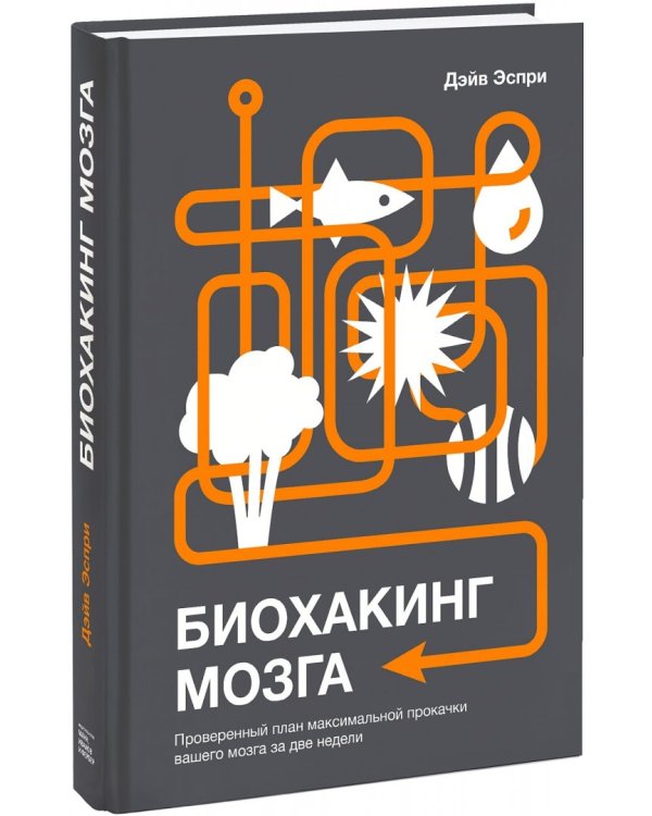 Биохакинг мозга. Проверенный план максимальной прокачки вашего мозга за две недели