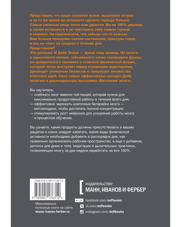 Биохакинг мозга. Проверенный план максимальной прокачки вашего мозга за две недели