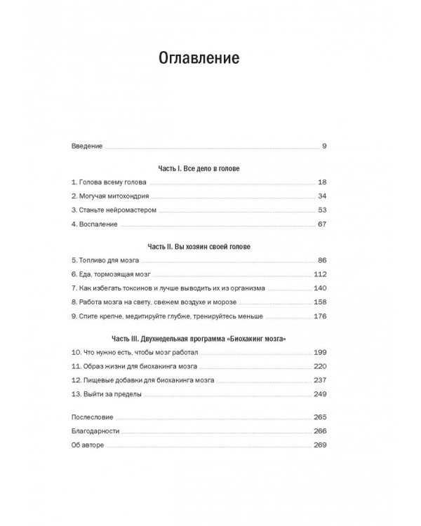 Биохакинг мозга. Проверенный план максимальной прокачки вашего мозга за две недели