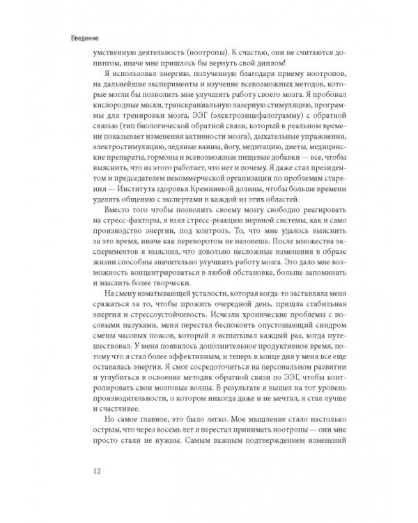 Биохакинг мозга. Проверенный план максимальной прокачки вашего мозга за две недели