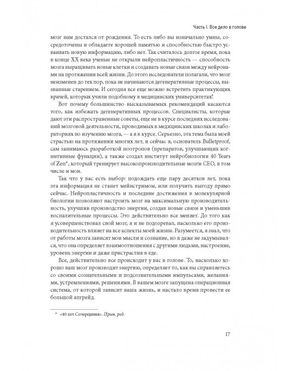 Биохакинг мозга. Проверенный план максимальной прокачки вашего мозга за две недели