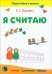 Я считаю. Тетрадь по математике. Пособие для подготовки к школе