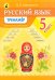 Русский язык. 5 класс. Тренажер