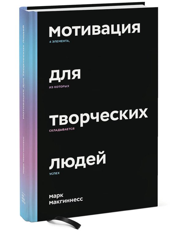 Мотивация для творческих людей. 4 элемента, из которых складывается успех