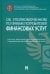 Научно-практический комментарий к № 123ФЗ Об уполномоченном по правам потребителей финансовых услуг