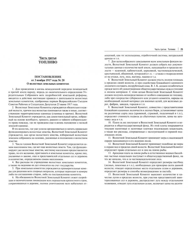 Транспорт России в законодательстве начала XX века. 1917–1922. Том 3. Топливо. Ответственность
