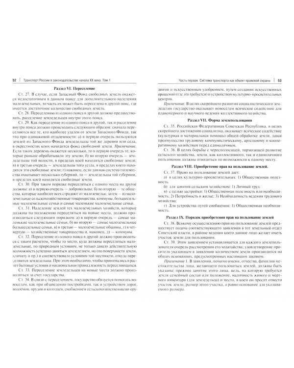 Транспорт России в законодательстве начала XX века.1917–1922. Том 1. Система транспорта