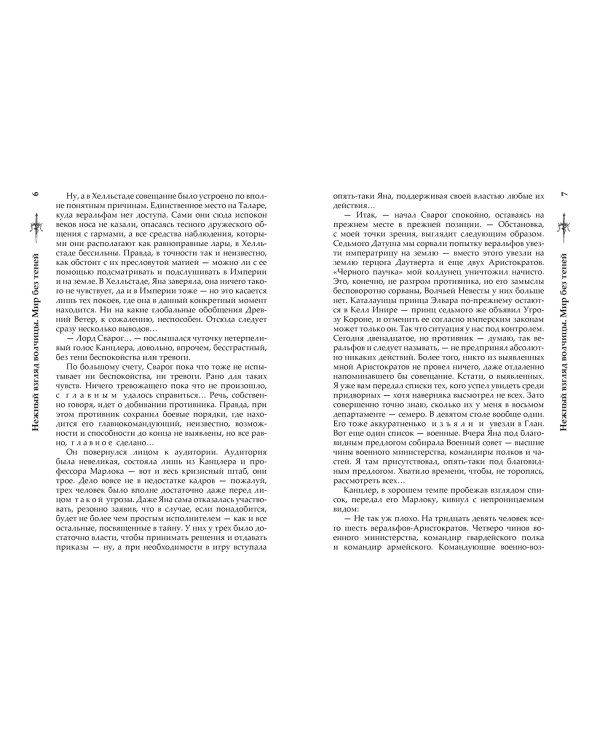 Нежный взгляд волчицы. Мир без теней