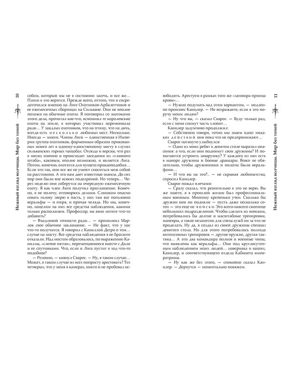 Нежный взгляд волчицы. Мир без теней