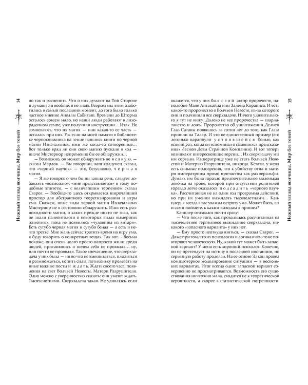 Нежный взгляд волчицы. Мир без теней