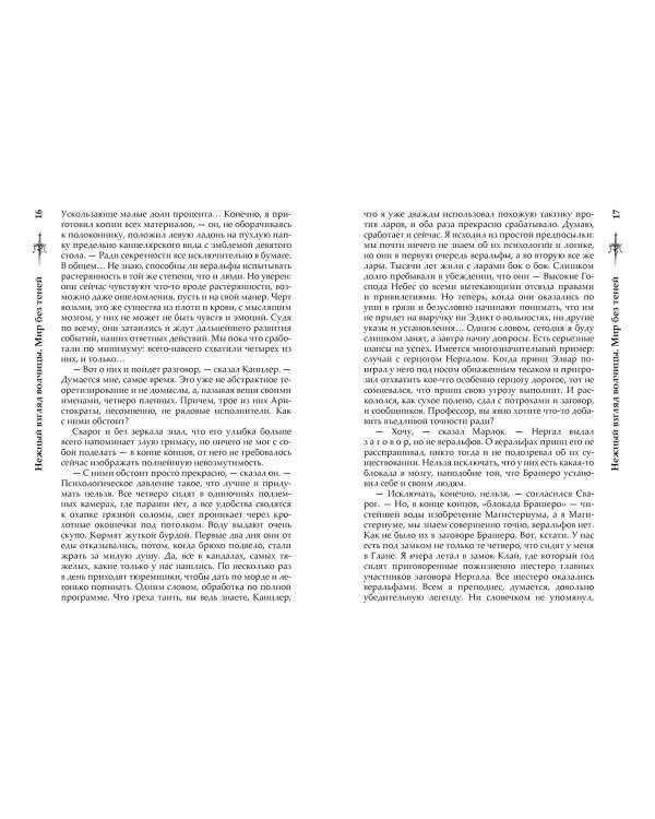 Нежный взгляд волчицы. Мир без теней