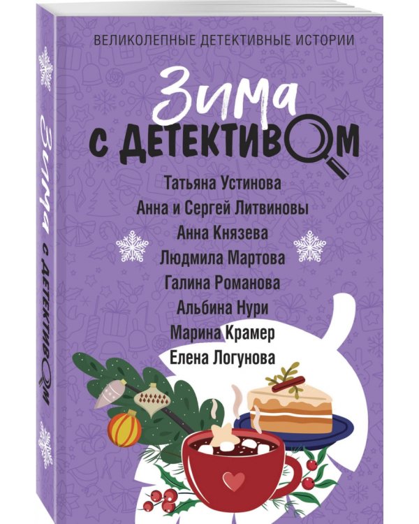 Зима с детективом