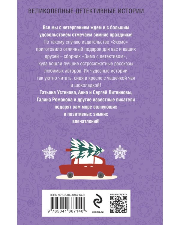 Зима с детективом