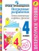 Литературное чтение. Поурочные разработки. Технические карты уроков. 4 класс. ФГОС