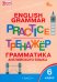 Тренажёр. Грамматика английского языка. 6 класс