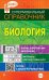 Биология. Супермобильный справочник