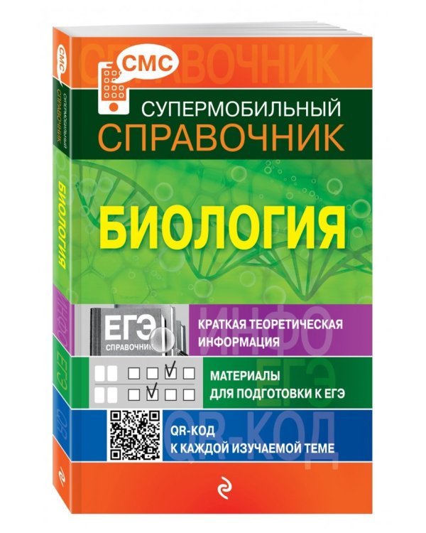 Биология. Супермобильный справочник