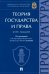 Теория государства и права. Курс лекций