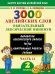 3000 английских слов. 2 класс. Часть 2. Обязательный лексический минимум