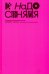 Не надо стесняться. История постсоветской поп-музыки в 169 песнях
