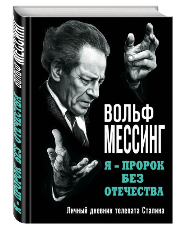 Я - пророк без Отечества. Личный дневник телепата Сталина