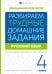 Разбираем трудные домашние задания из учебника В.П. Канакиной и В.Г. Горецкого. Русский язык. 4 класс. Справочное издание для родителей