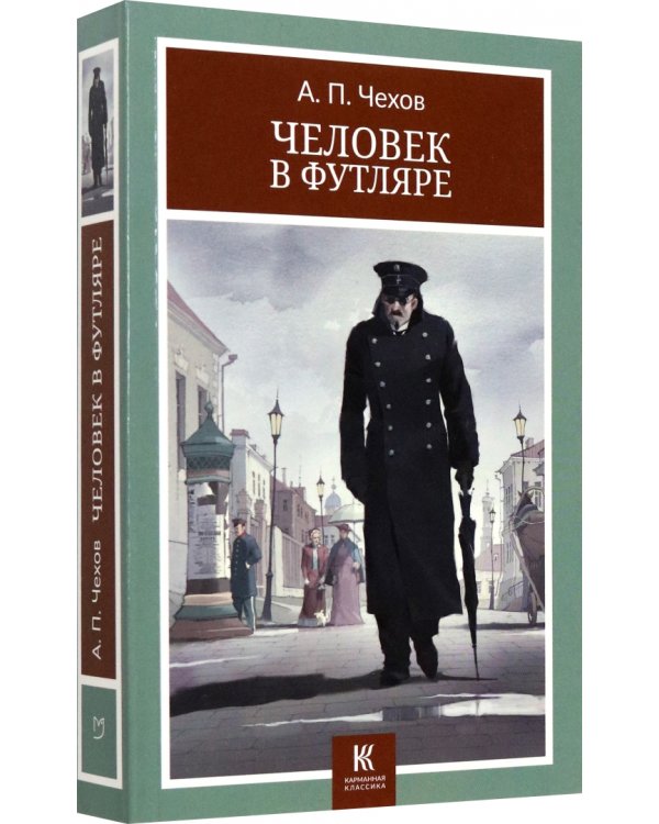 Человек в футляре