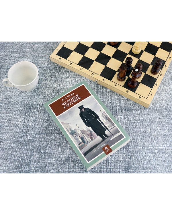 Человек в футляре