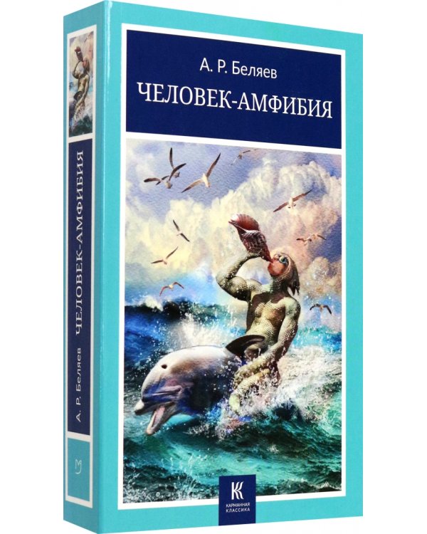 Человек-амфибия