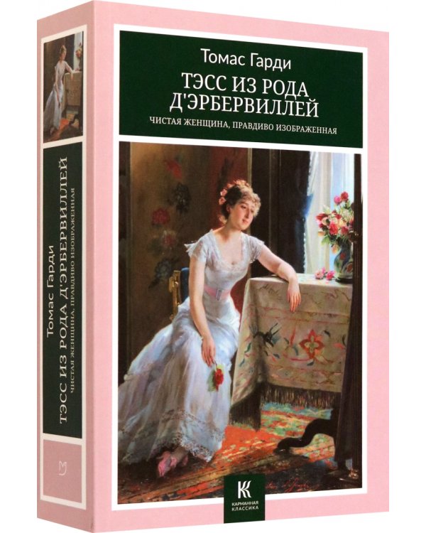 Тэсс из рода д’Эрбервиллей. Чистая женщина, правдиво изображенная